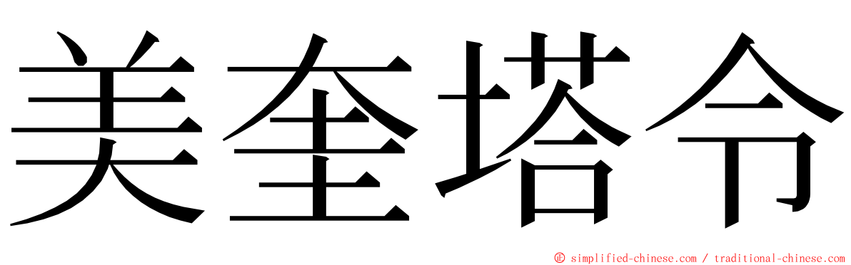 美奎塔令 ming font
