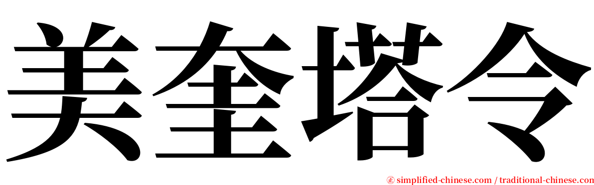 美奎塔令 serif font