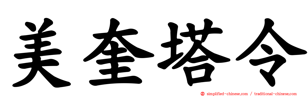 美奎塔令