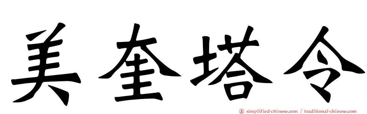 美奎塔令