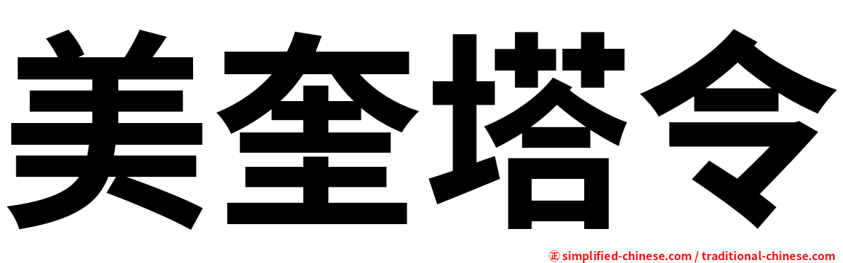 美奎塔令