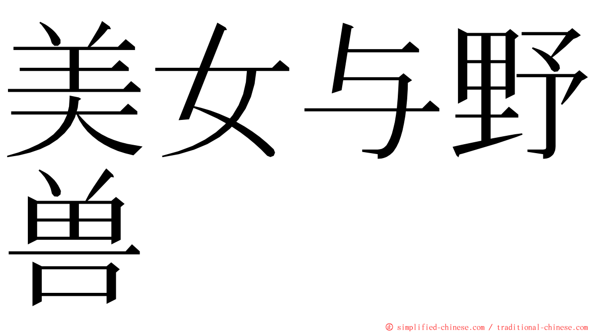 美女与野兽 ming font