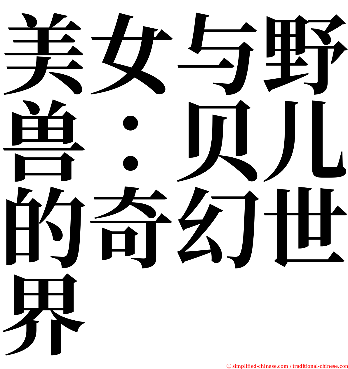美女与野兽：贝儿的奇幻世界 serif font