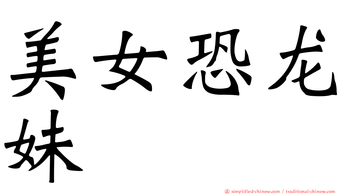 美女恐龙妹