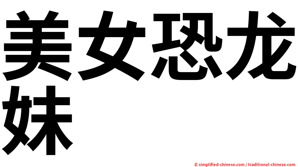 美女恐龙妹