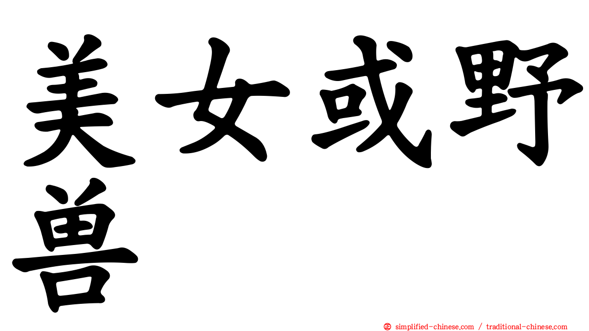 美女或野兽