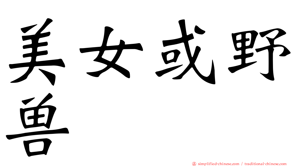 美女或野兽