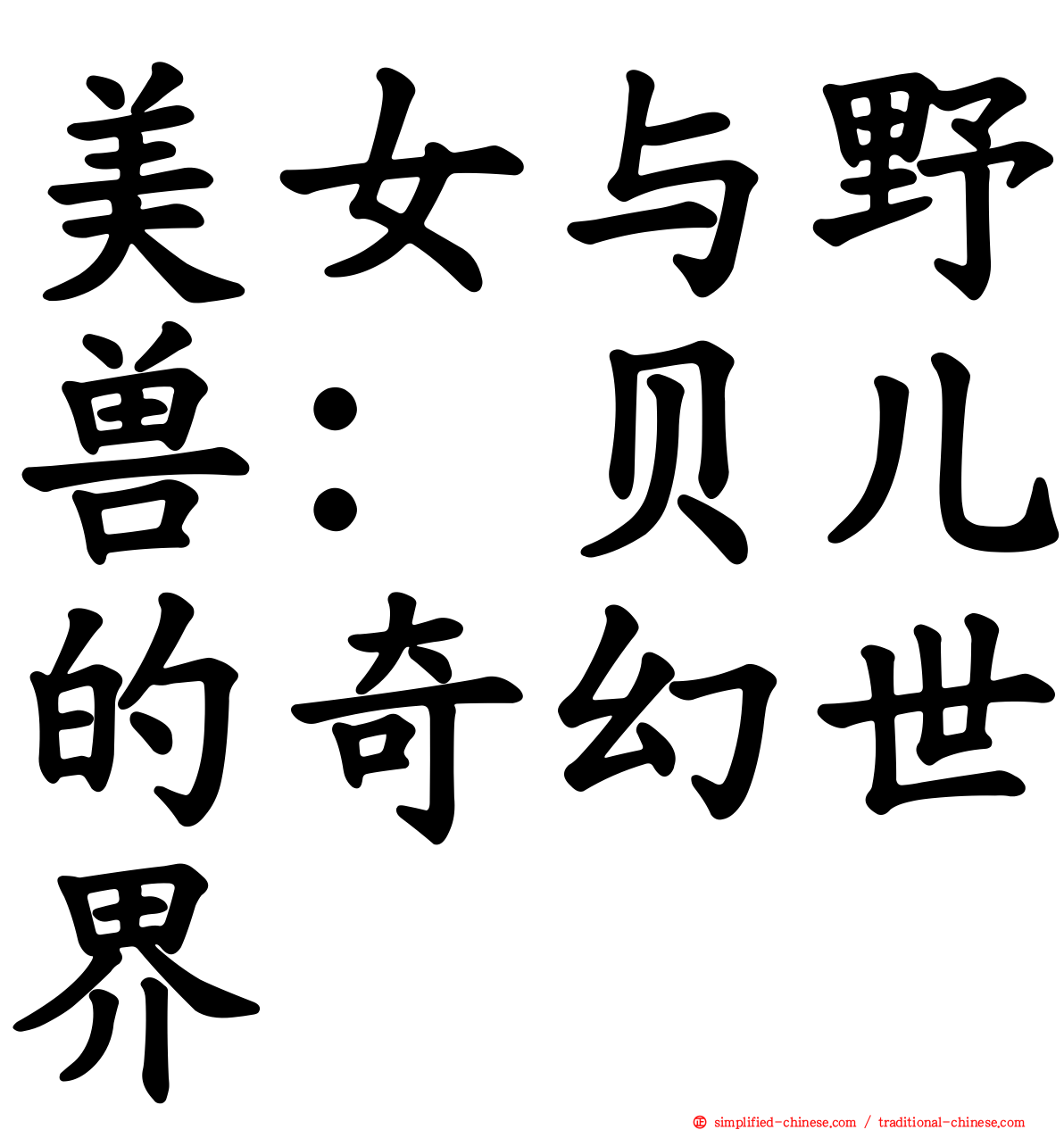 美女与野兽：贝儿的奇幻世界