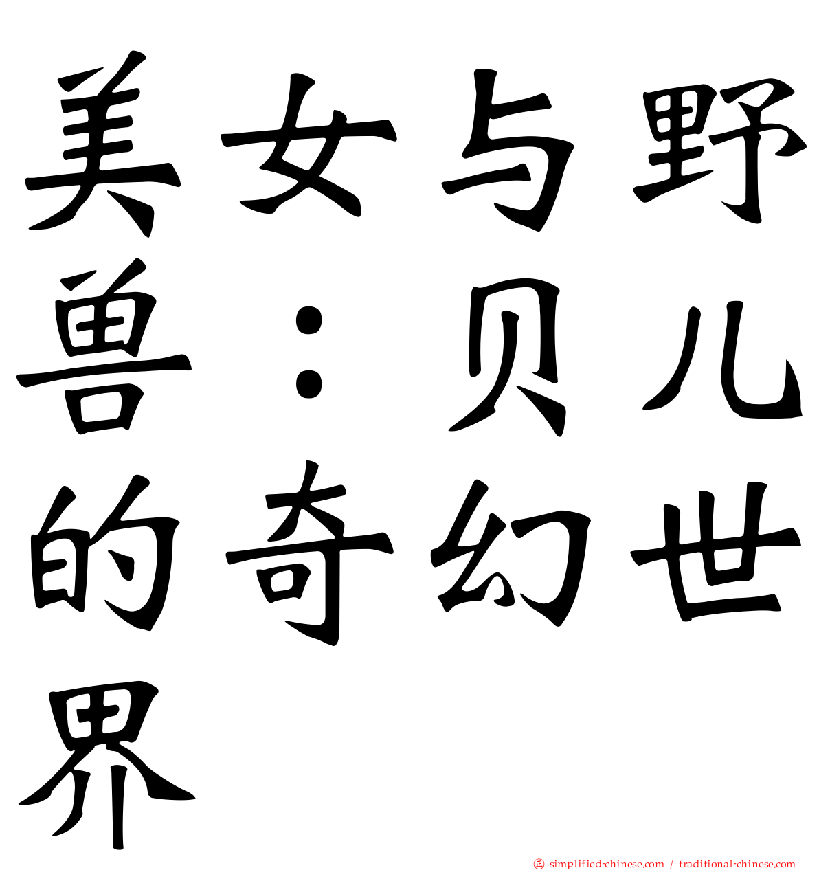 美女与野兽：贝儿的奇幻世界