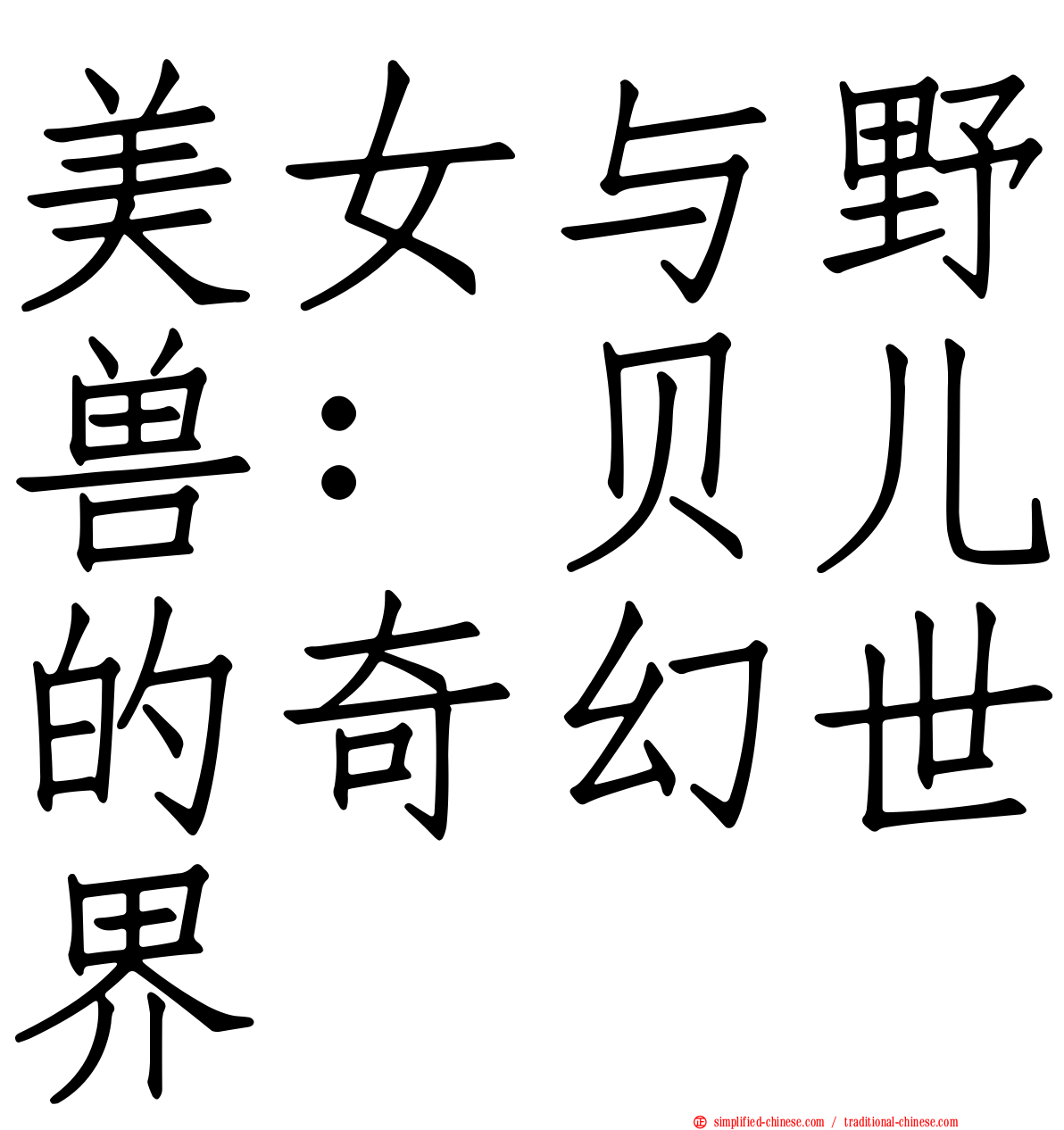 美女与野兽：贝儿的奇幻世界