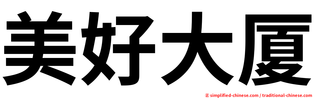 美好大厦