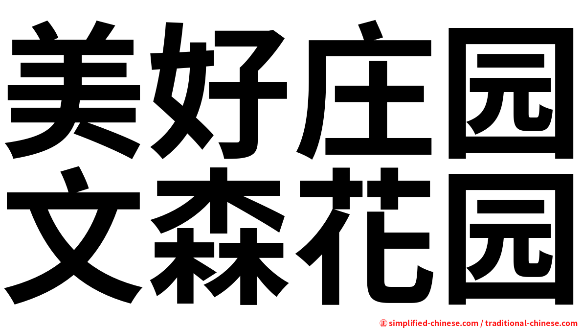 美好庄园文森花园