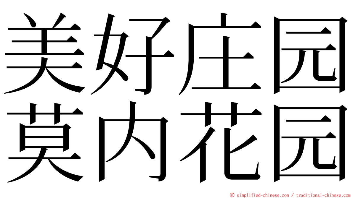 美好庄园莫内花园 ming font