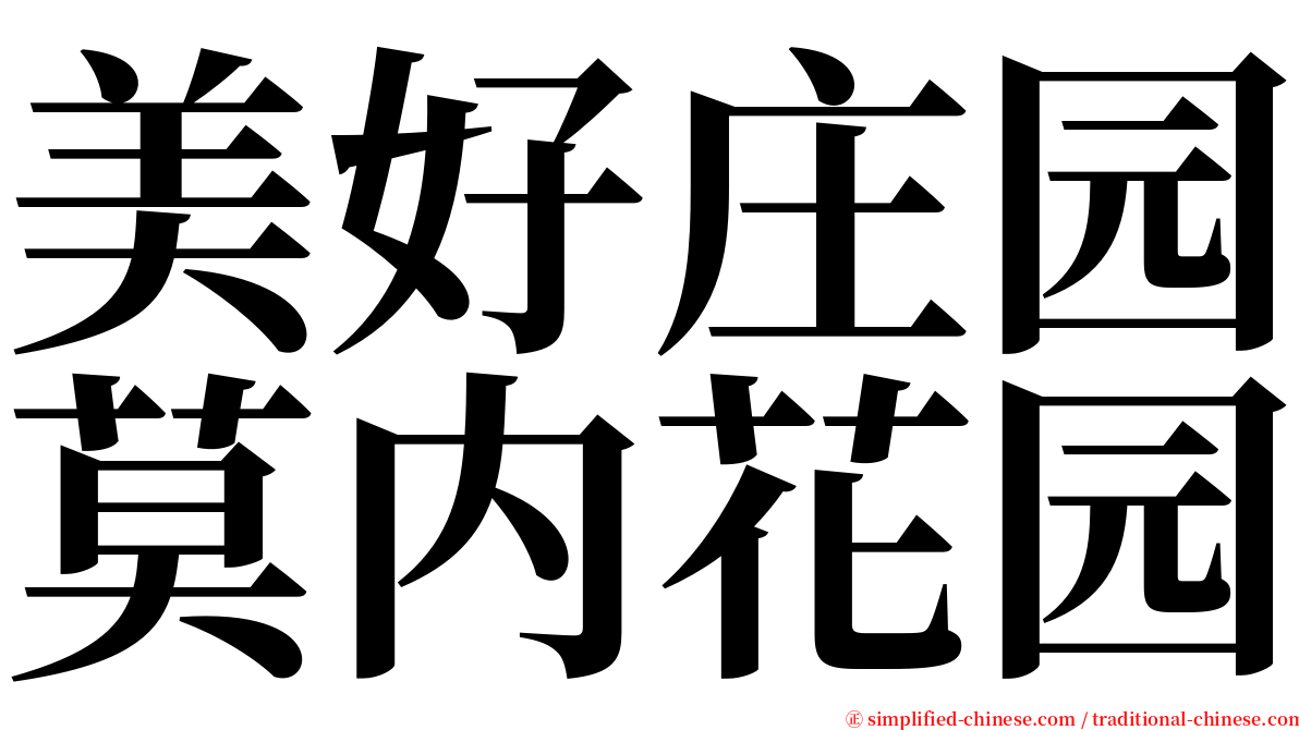 美好庄园莫内花园 serif font