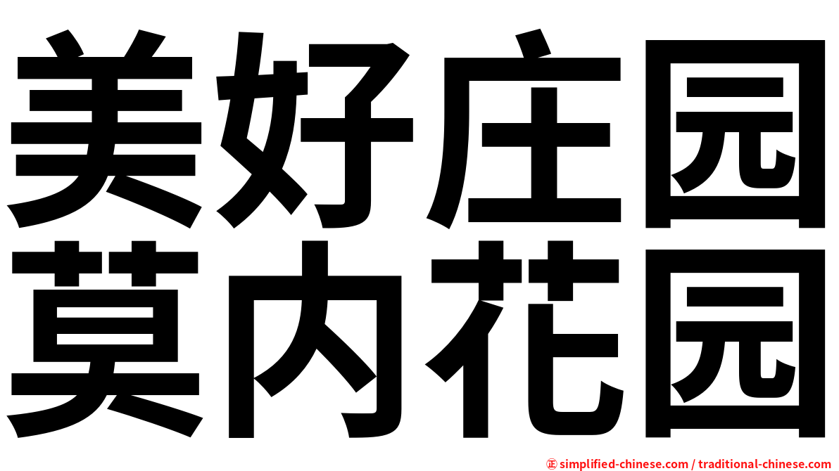 美好庄园莫内花园