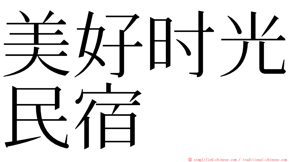 美好时光民宿 ming font
