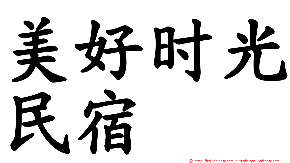 美好时光民宿