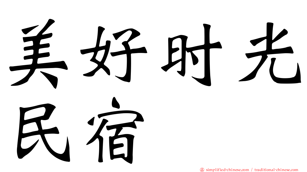 美好时光民宿