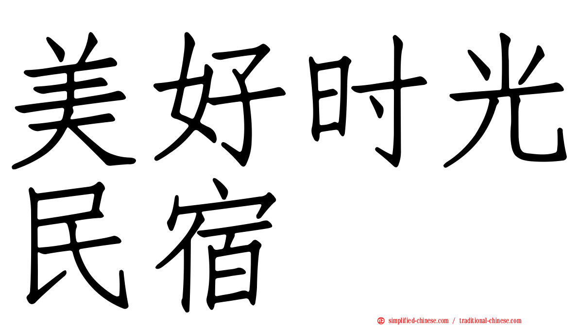 美好时光民宿