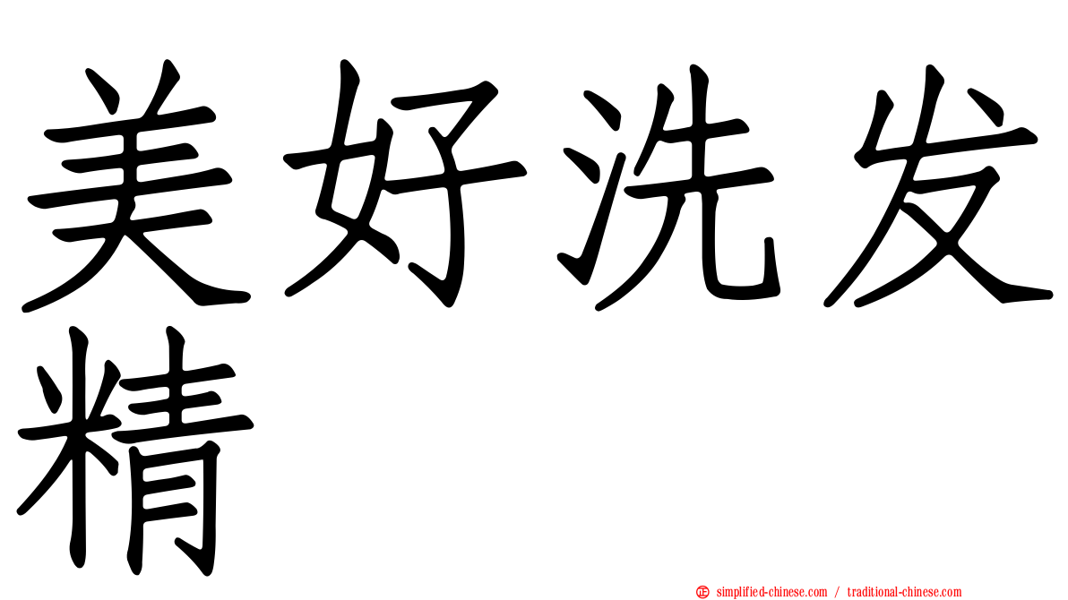 美好洗发精