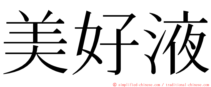 美好液 ming font