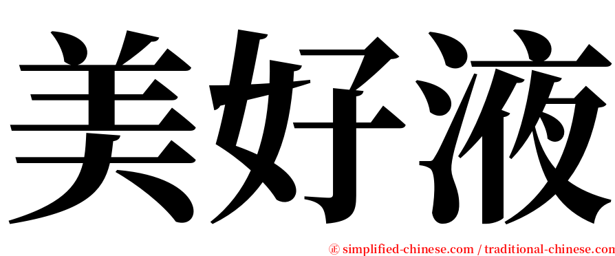 美好液 serif font