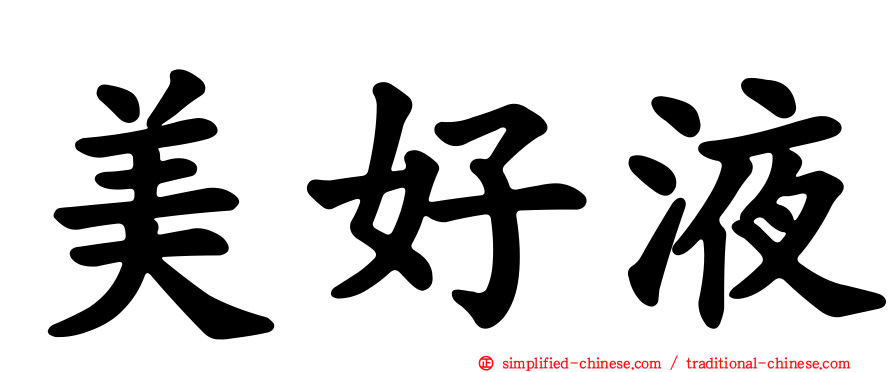 美好液