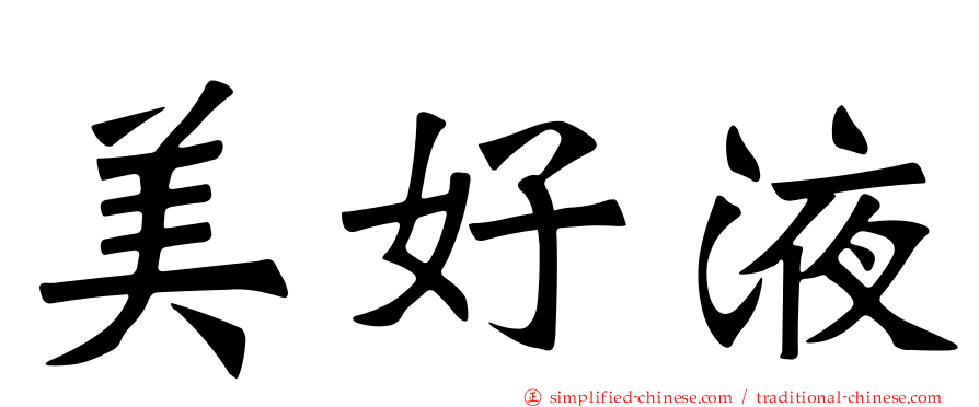 美好液