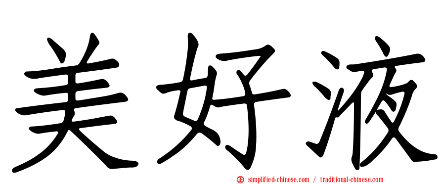 美好液