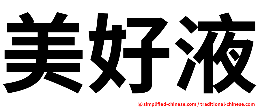 美好液