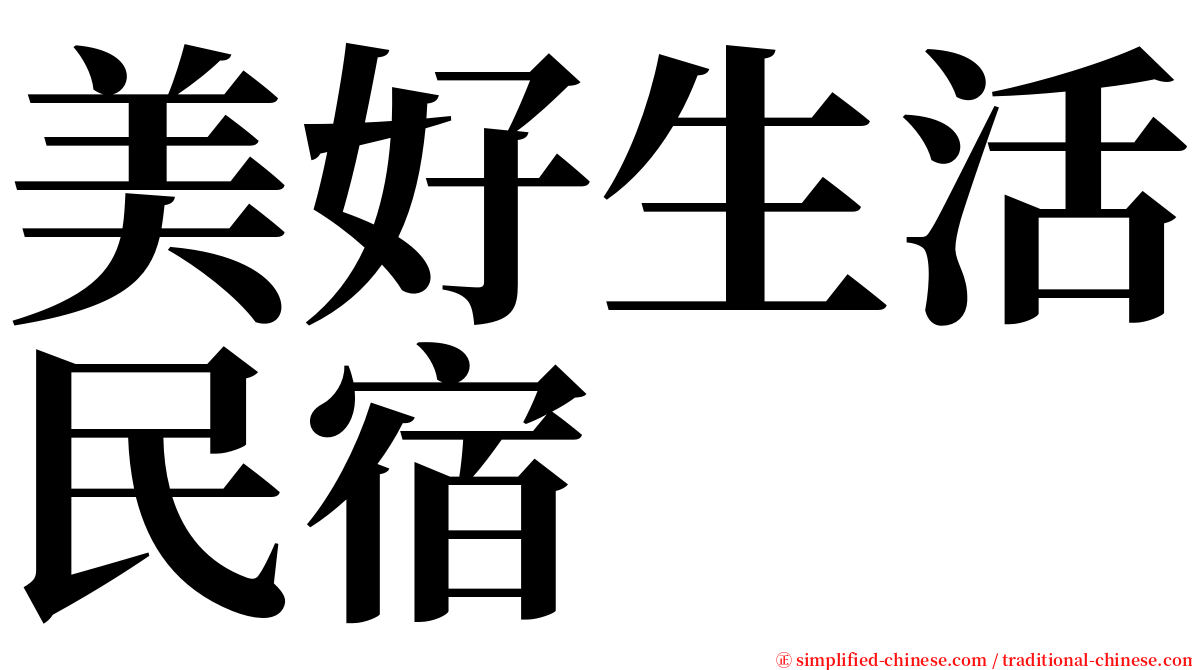 美好生活民宿 serif font