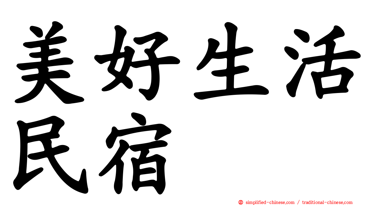 美好生活民宿
