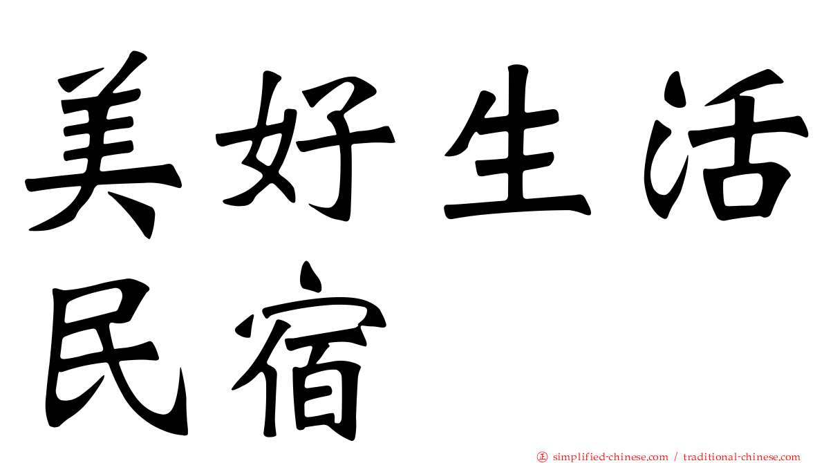 美好生活民宿