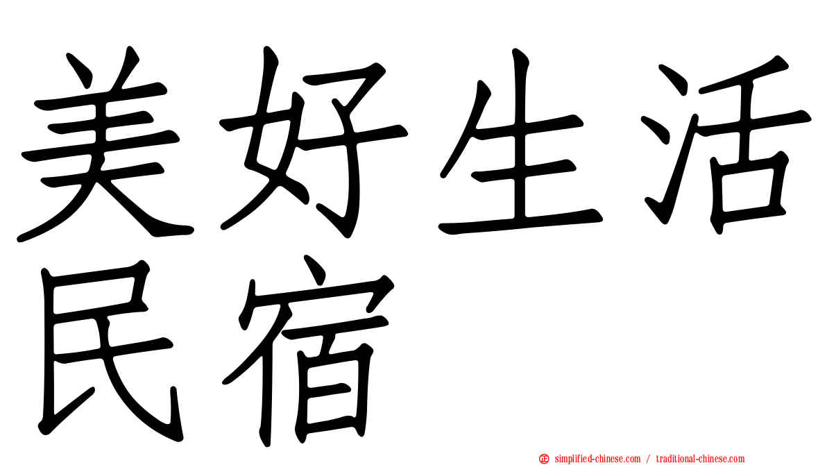 美好生活民宿
