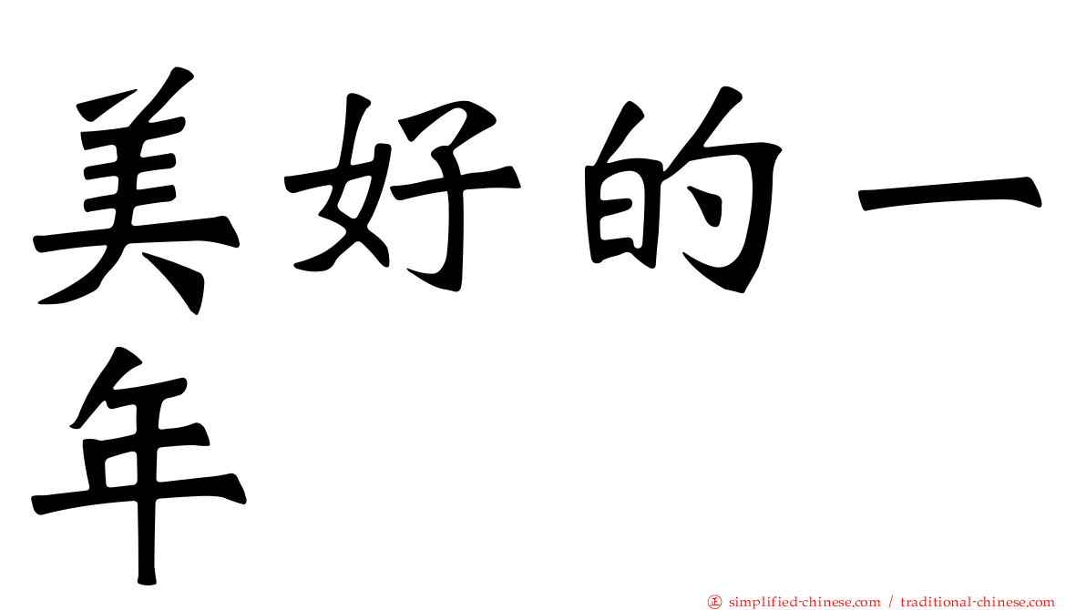 美好的一年