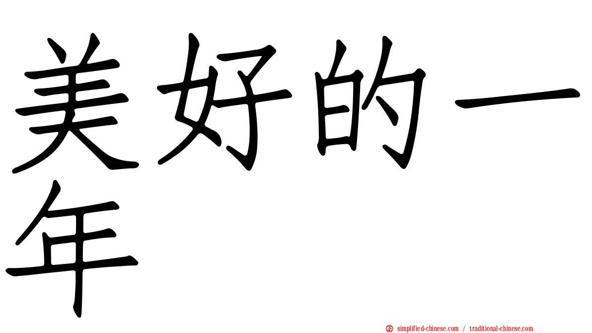美好的一年