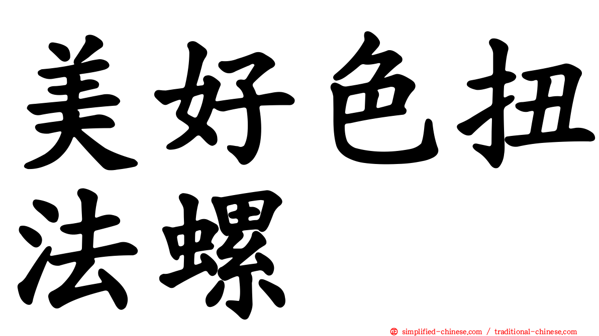 美好色扭法螺
