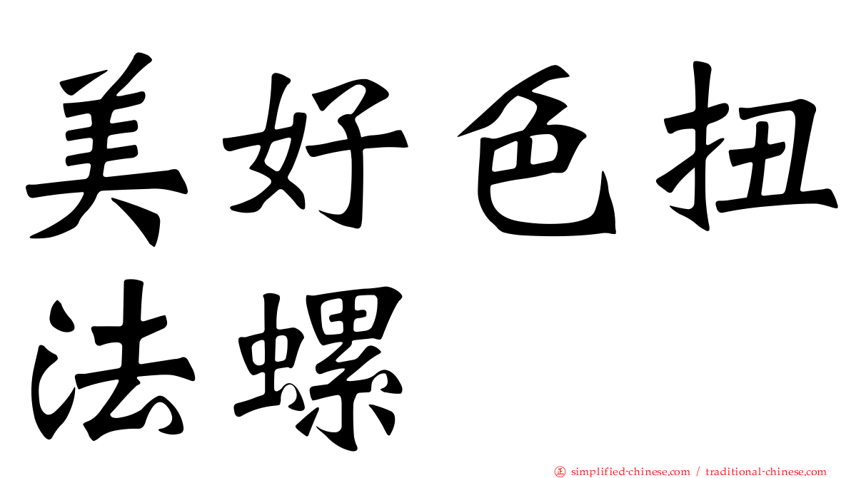 美好色扭法螺