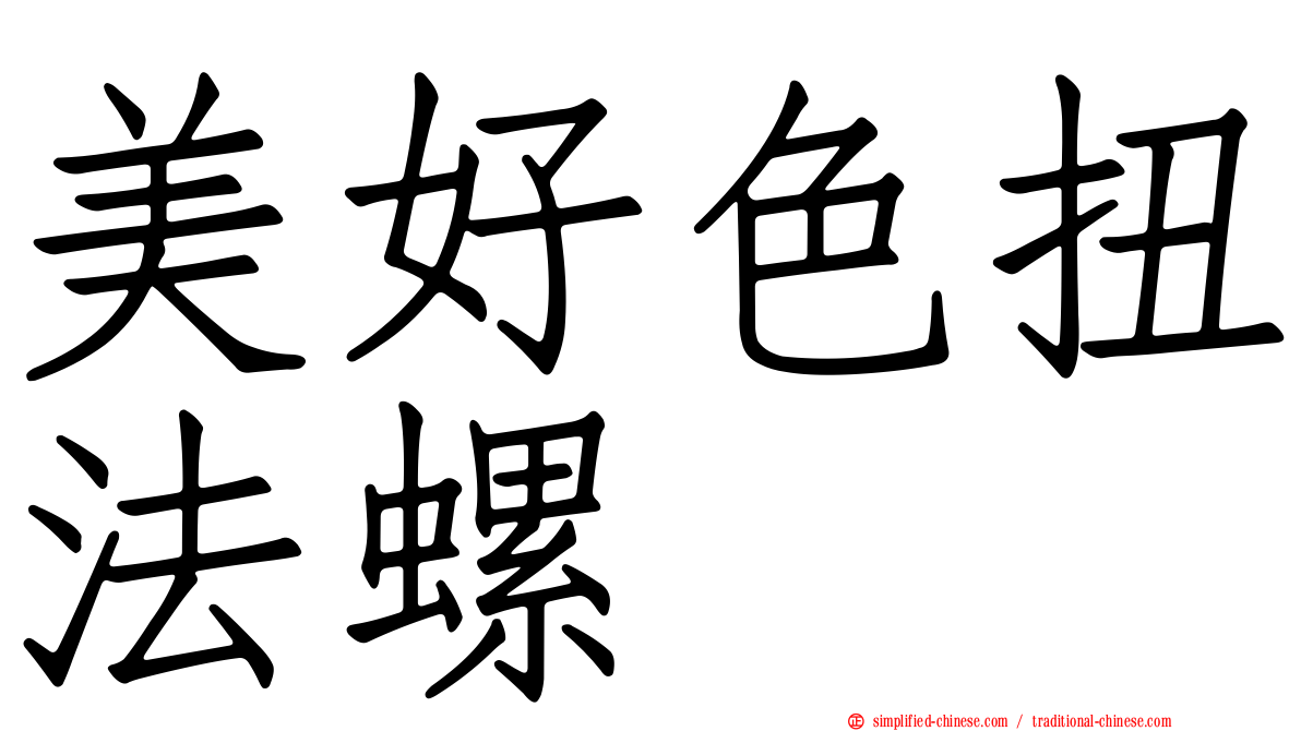 美好色扭法螺