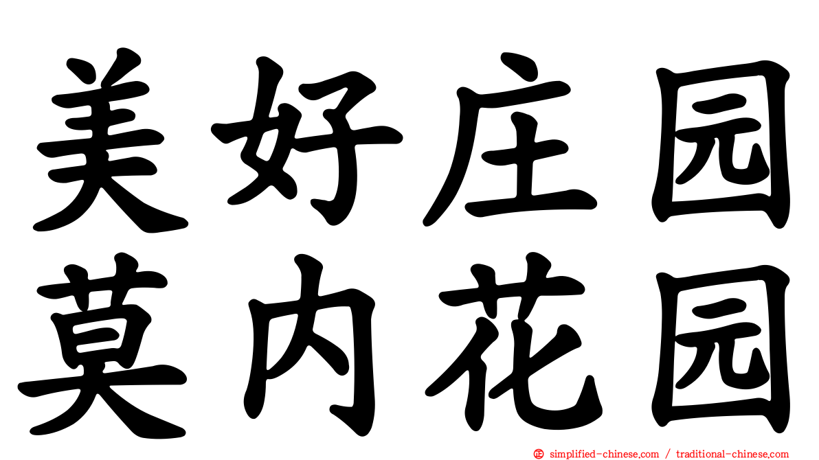 美好庄园莫内花园