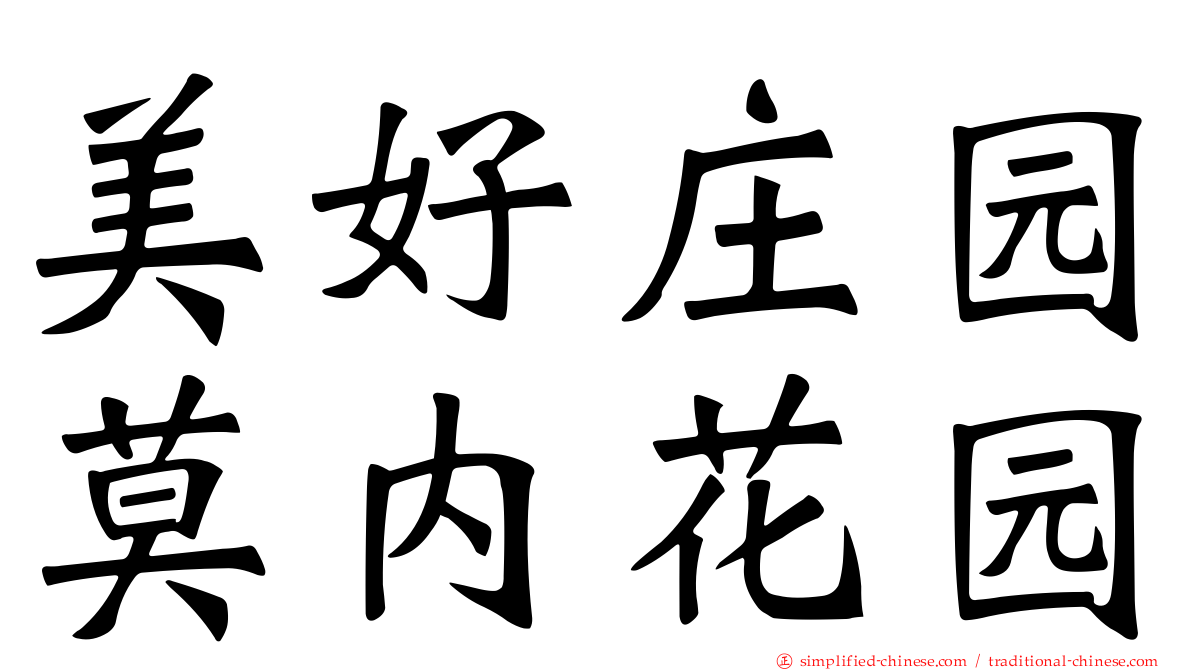 美好庄园莫内花园