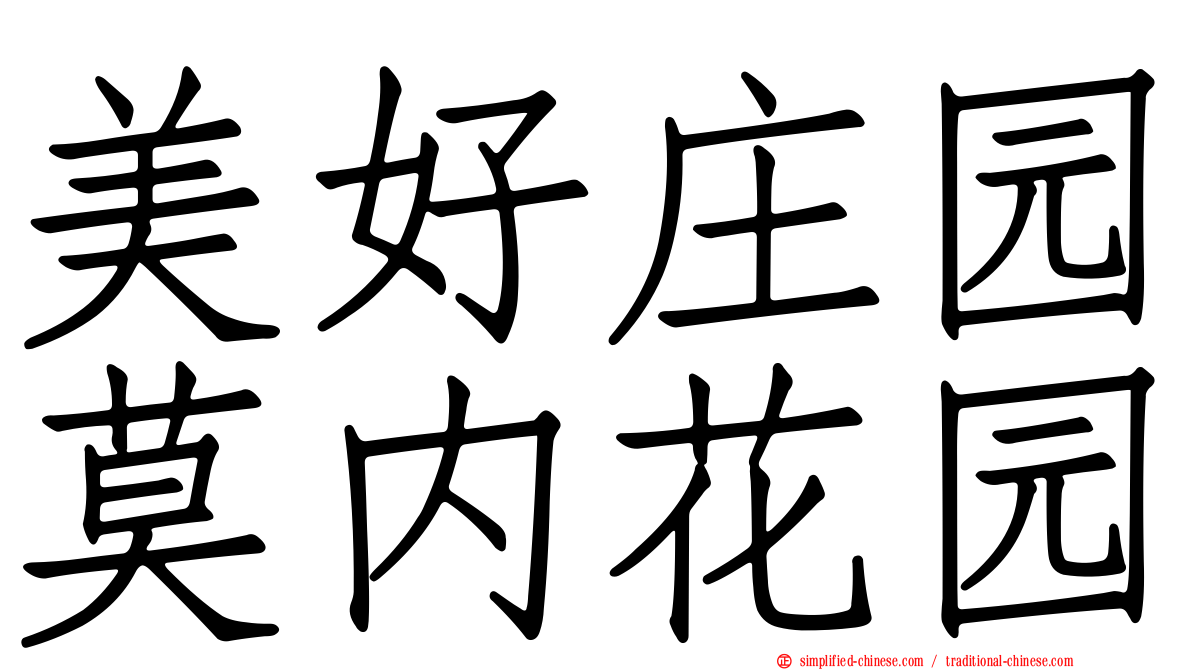 美好庄园莫内花园