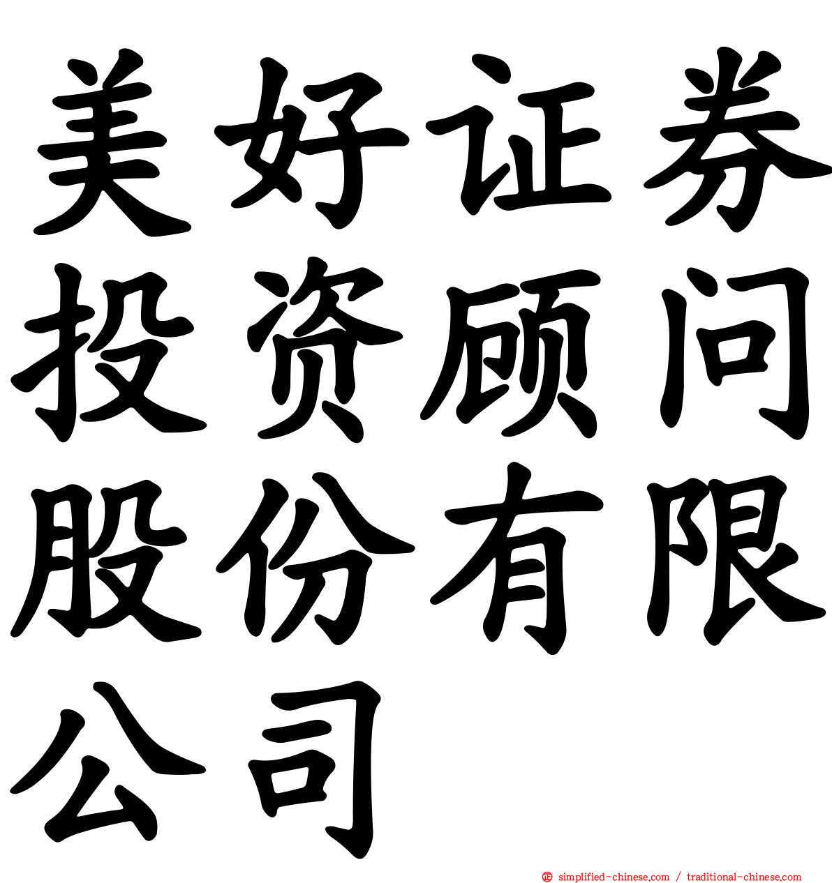 美好证券投资顾问股份有限公司