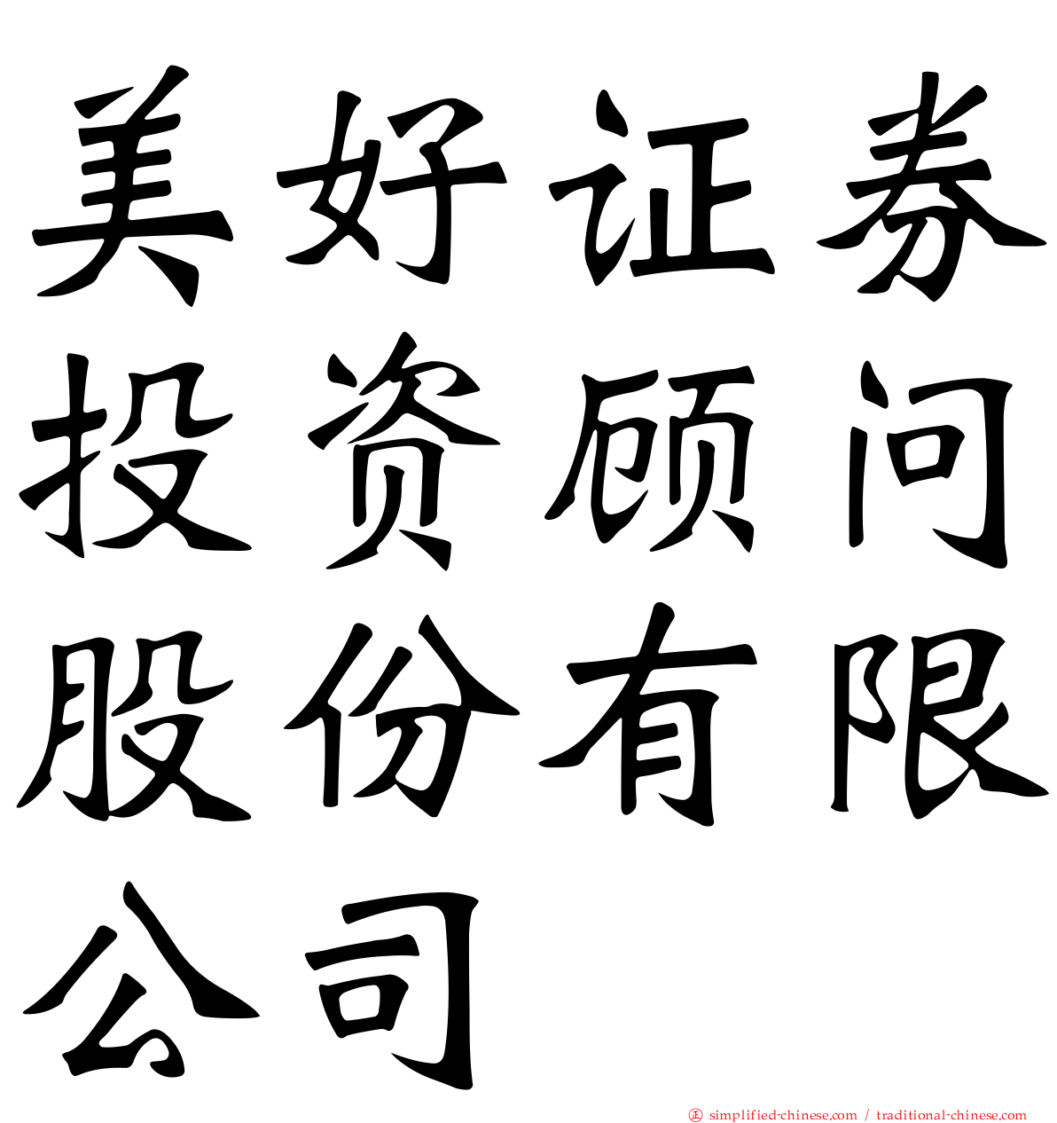 美好证券投资顾问股份有限公司