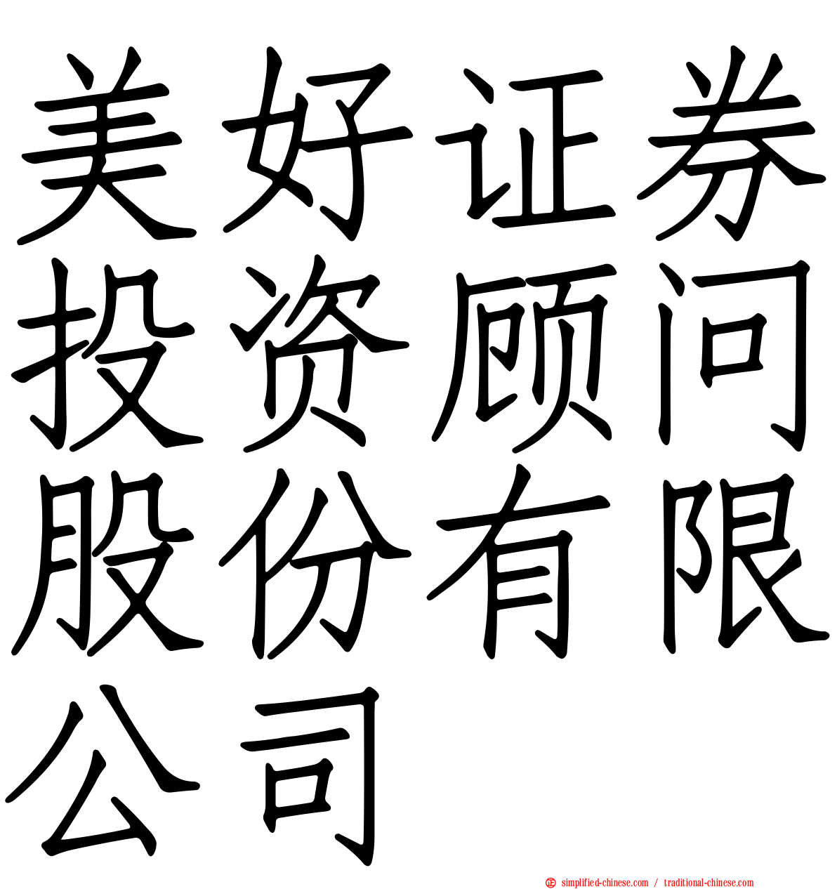 美好证券投资顾问股份有限公司