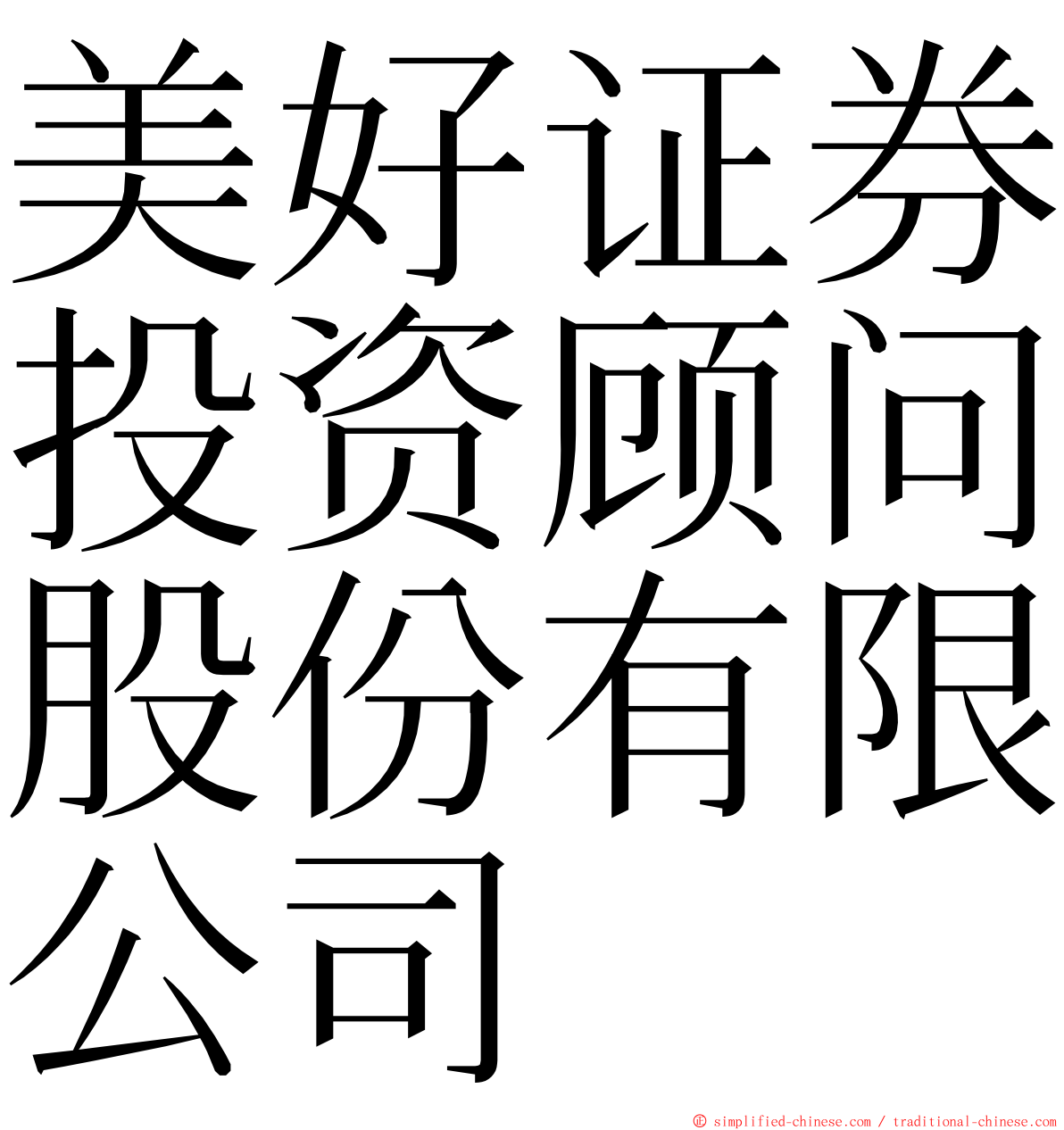 美好证券投资顾问股份有限公司 ming font