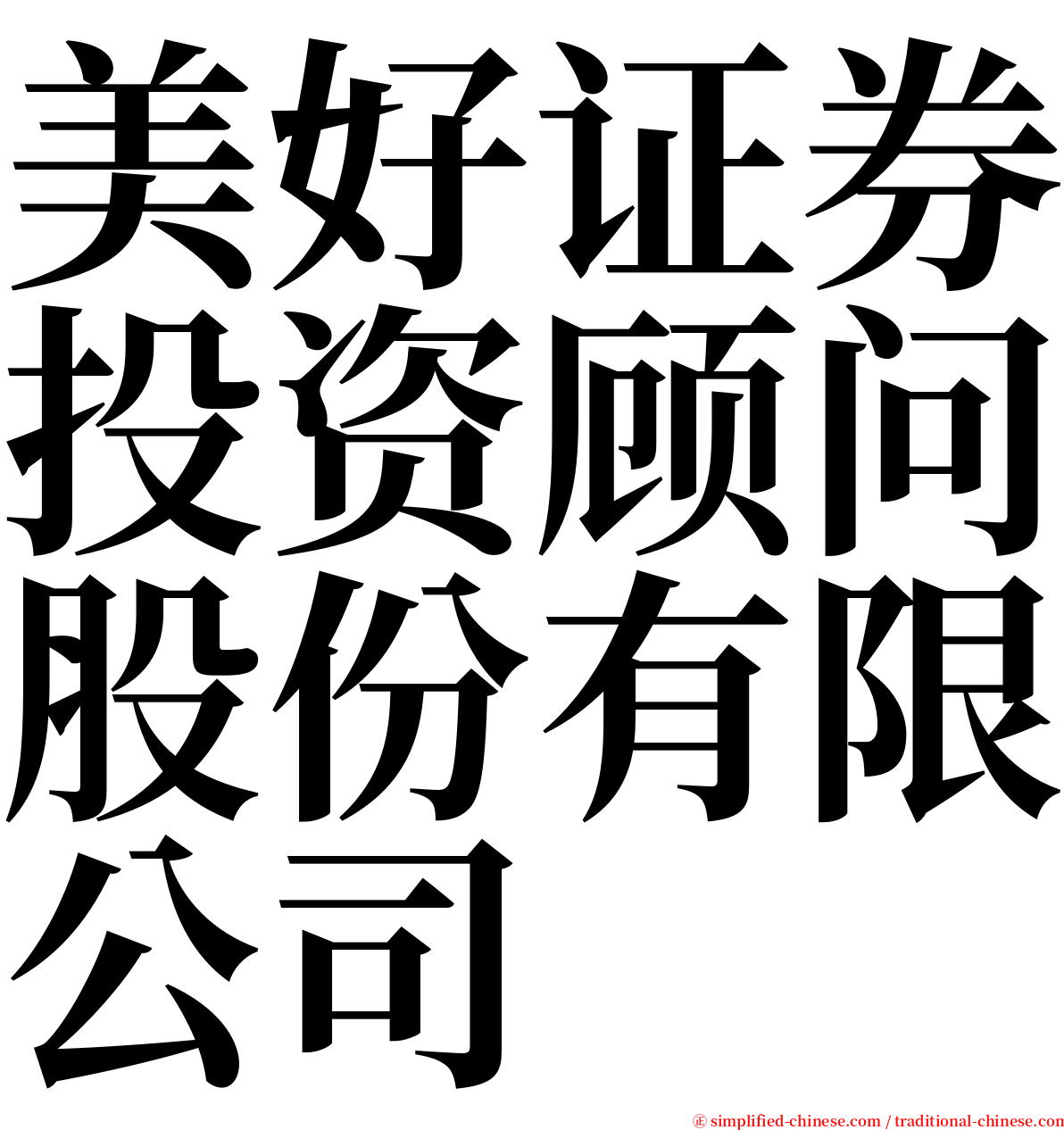 美好证券投资顾问股份有限公司 serif font