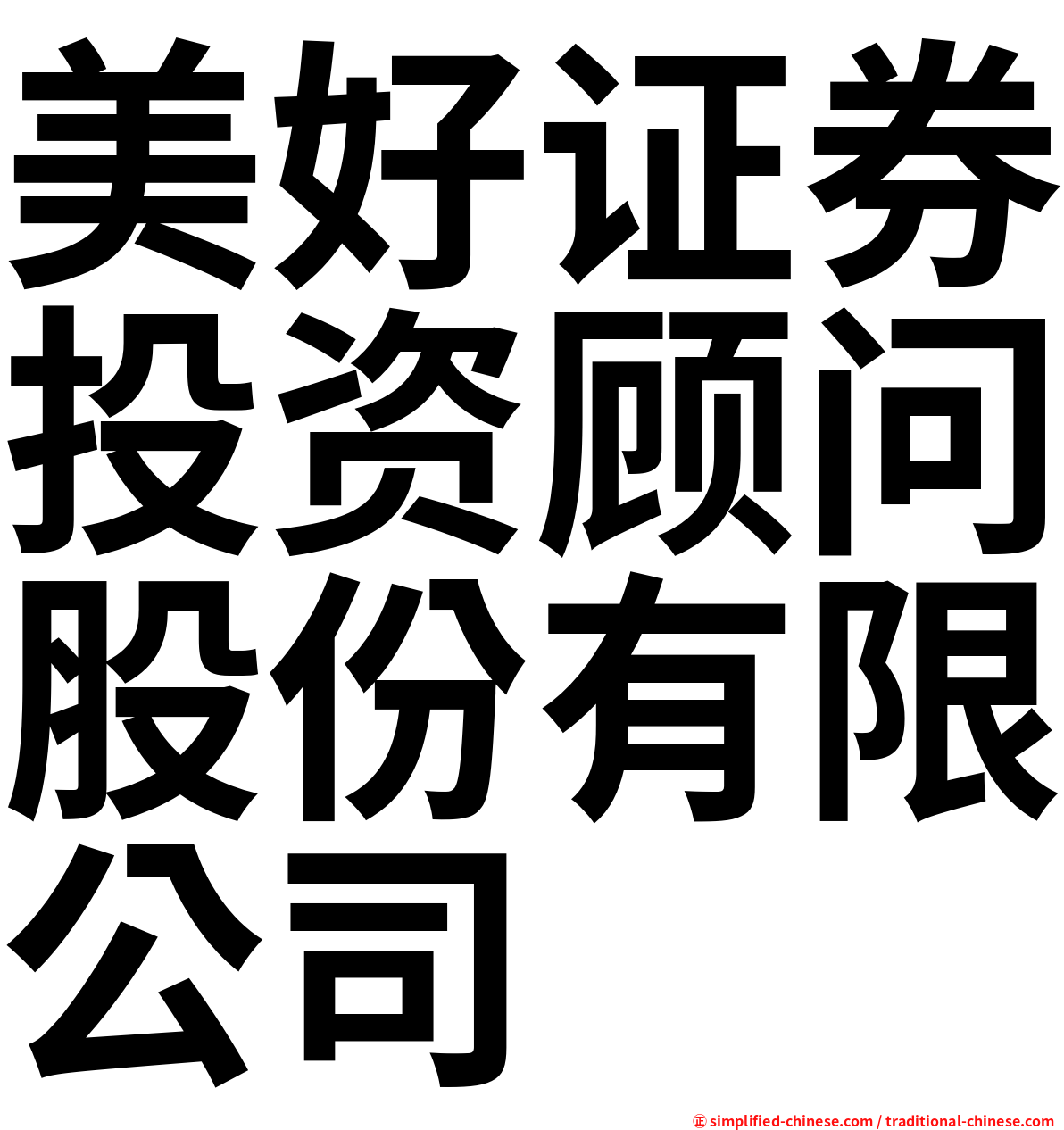 美好证券投资顾问股份有限公司