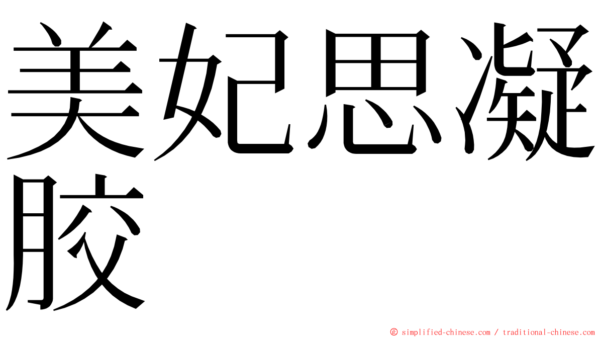 美妃思凝胶 ming font