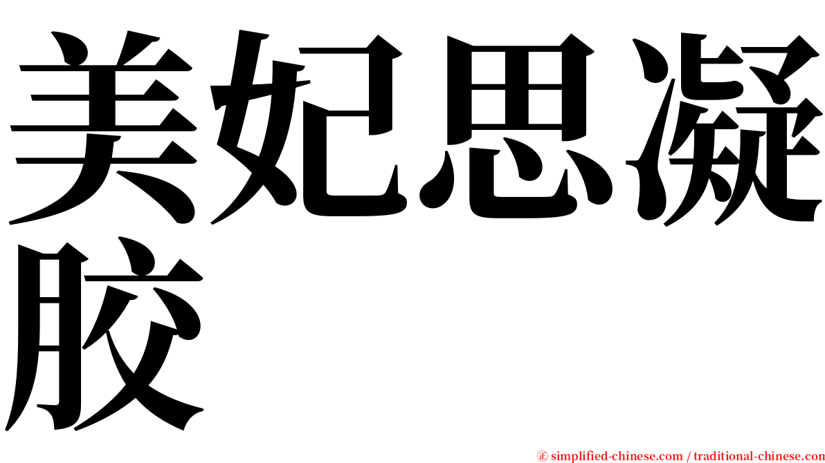 美妃思凝胶 serif font